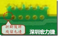 郵票孔設計不佳，分板后產生突出點毛邊超出了成型線，需人工后處理磨平，不但浪費人力也浪費工時，增加成本，磨平時的屑屑還可能沾污其他產品。