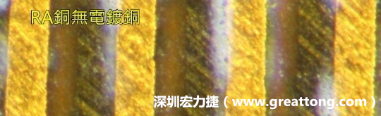 下圖為使用壓碾銅(RA)但利用防電鍍材料遮罩防止其再電鍍，所以其銅面看起來比較比較粗糙，因為經過刨除處理。 -深圳宏力捷