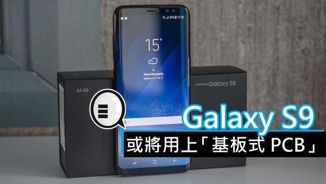 三星將在明年初上市的Galaxy S9手機中，采用“基板式PCB”（SLP）設計。
