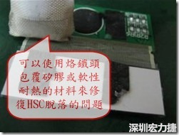一般修復HSC連接脫落的方法最好使用原熱壓機器來重新黏接，如果沒有的時候也可以使用烙鐵頭包覆硅膠或軟性耐熱的材料來熱壓在HSC脫落處，以修復的問題連接不良的問題。