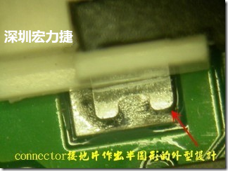 既然焊腳的側壁爬錫可以增加焊錫面積與焊錫強度，所以很多人就在接地腳(GND)的地方做文章，比如說在板對板連接器(B2B connector)兩端的接地片增加圓孔或半圓孔形狀，或是將其設計成"U"字型都有機會可以增加其焊錫強度。