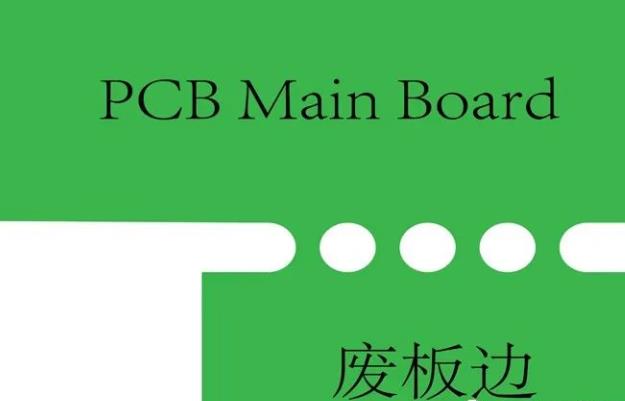 PCB工藝邊的作用、制作方式及設計要求